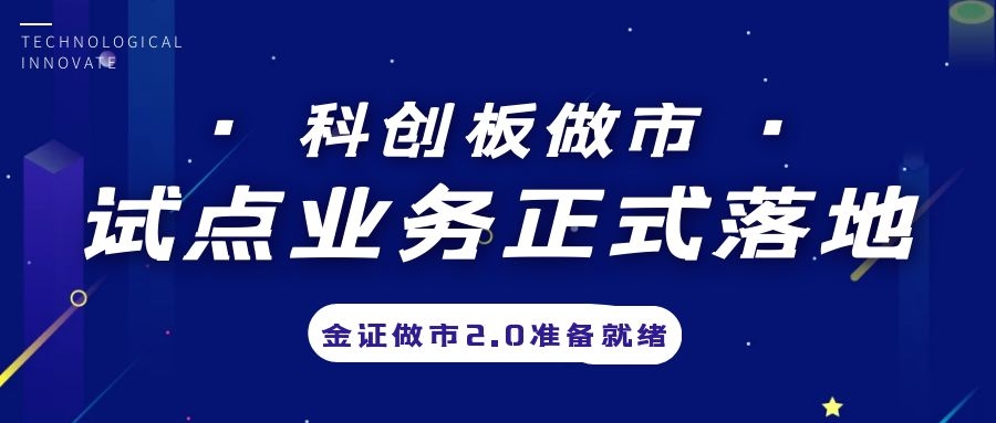 科創(chuàng)板做市業(yè)務(wù)試點(diǎn)正式落地，金證做市2.0準(zhǔn)備就緒